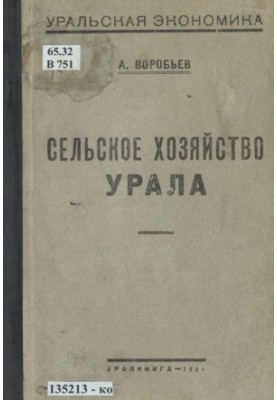 Сельское хозяйство Урала