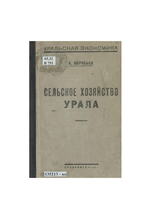 Сельское хозяйство Урала