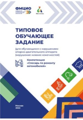 Типовое обучающее задание по компетенции «Слесарь по ремонту автомобилей» (для обучающихся с нарушением опорно-двигательного 