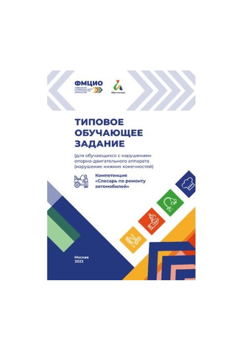 Типовое обучающее задание по компетенции «Слесарь по ремонту автомобилей» (для обучающихся с нарушением опорно-двигательного 