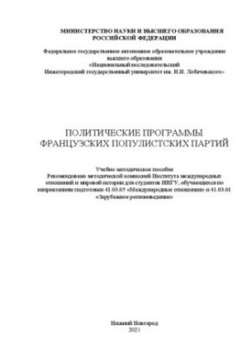 Политические программы французских популистских партий: Учебно-методическое пособие