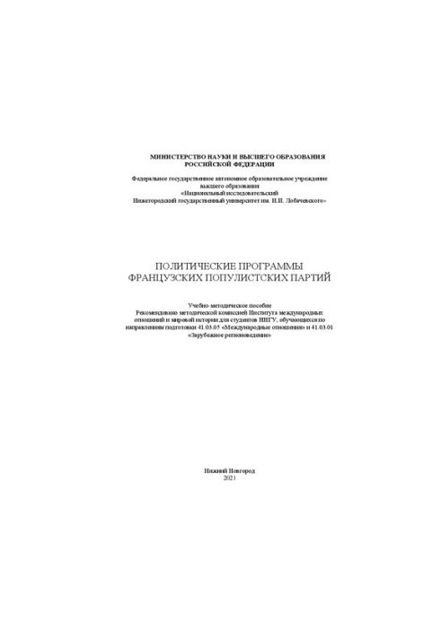 Политические программы французских популистских партий: Учебно-методическое пособие