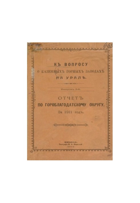 К вопросу об убыточности казенных горных заводов на Урале. Вып. 3: Отчет по Гороблагодатскому округу за 1911 год