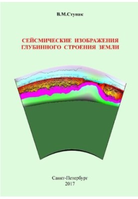 Сейсмічні зображення глибинної будови Землі