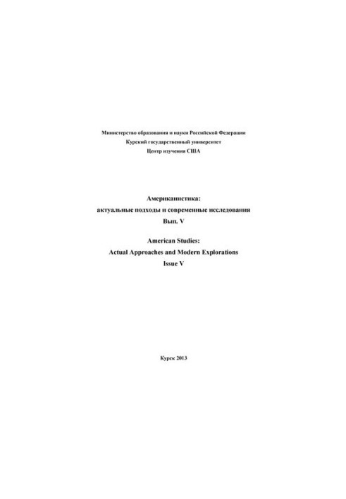 Американистика: актуальные подходы и современные исследования. Выпуск 5: Межвузовский сборник научных статей