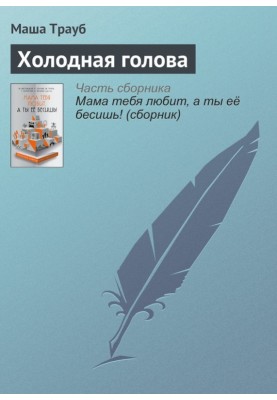 Холодная голова