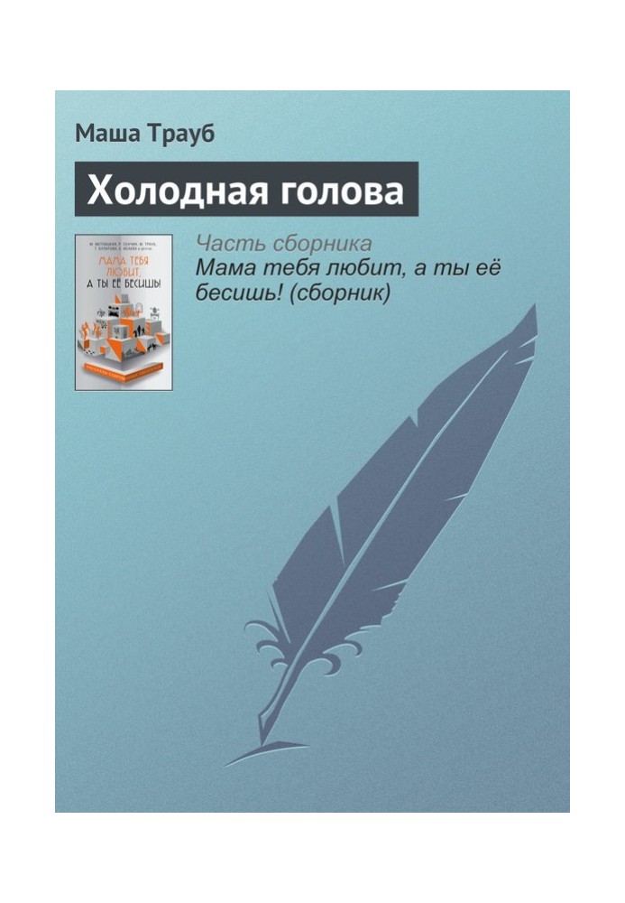 Холодная голова