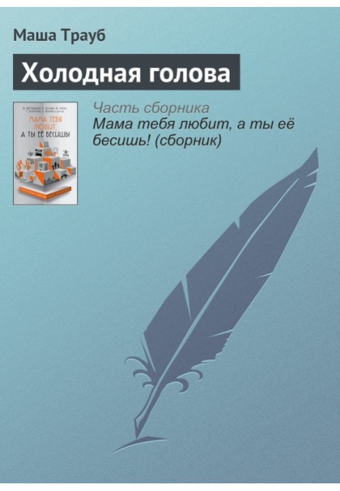 Холодная голова