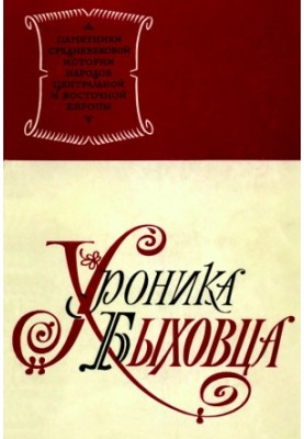 Хроніка Бихівця