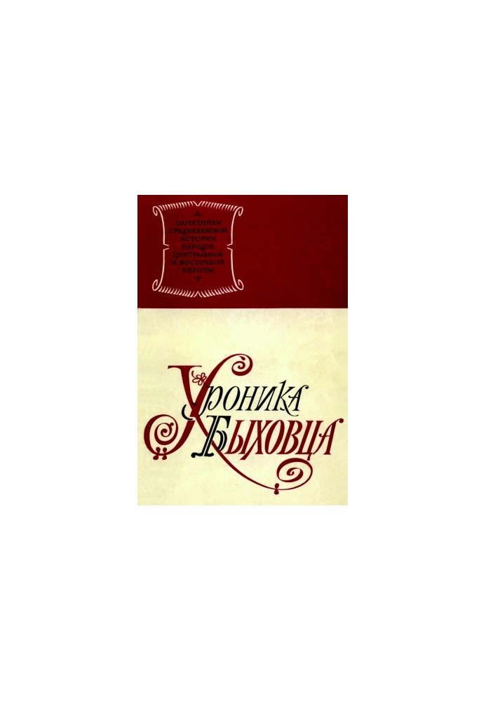 Хроніка Бихівця