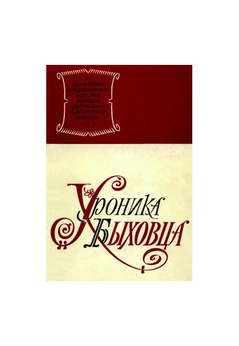 Хроніка Бихівця