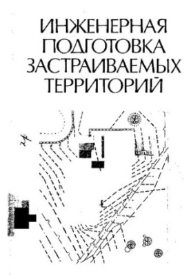 Инженерная подготовка застраиваемых территорий