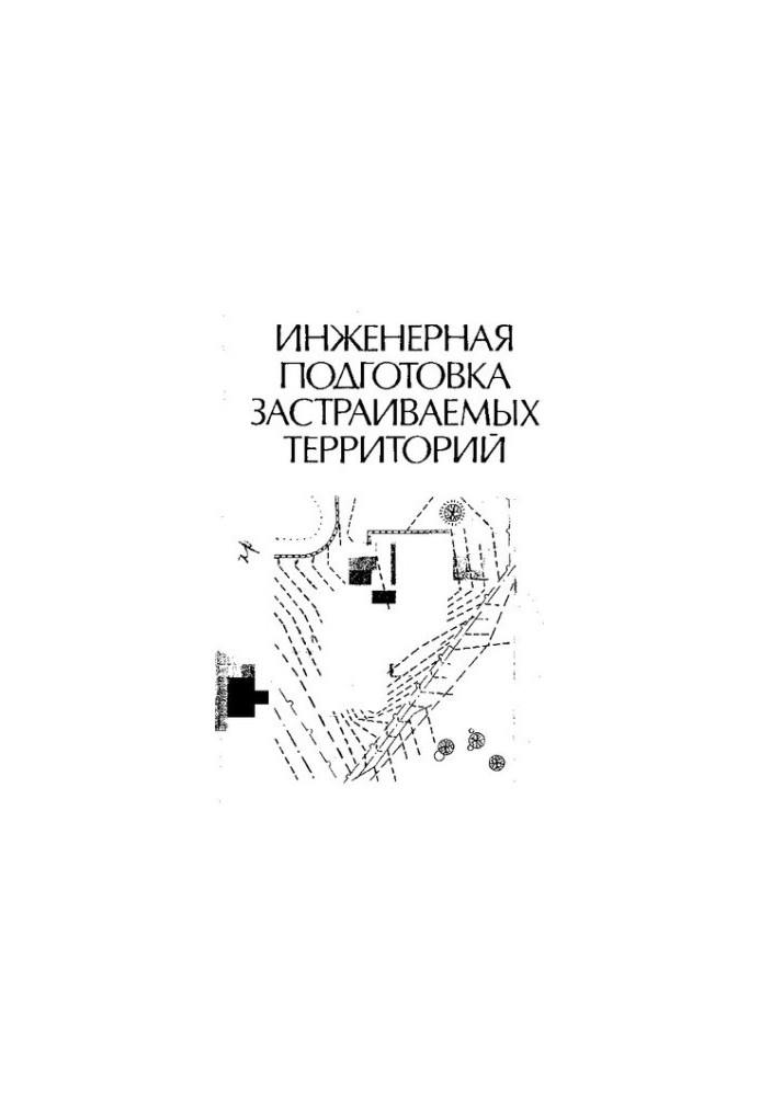 Инженерная подготовка застраиваемых территорий