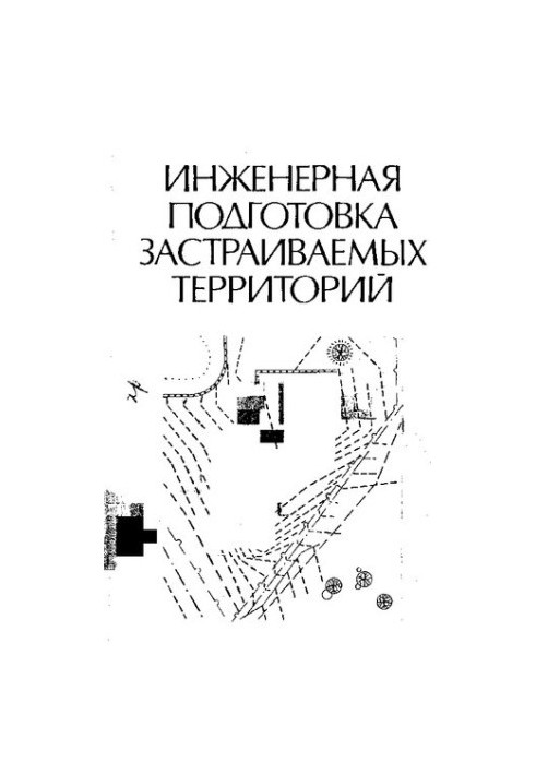 Инженерная подготовка застраиваемых территорий