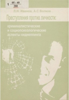 Преступления против личности: криминалистические и социопсихологические аспекты киднеппинга
