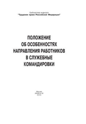 Положение об особенностях направления работников в служебные командировки