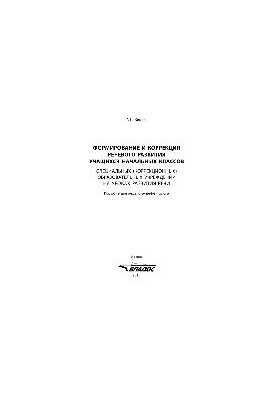 Формирование и коррекция речевого развития учащихся начальных классов специальных коррекционных образовательных учреждений на