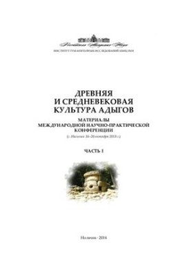 Древняя и средневековая культура адыгов. Материалы Международной научно-практической конференции. Ч. 1
