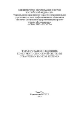 Формування та розвиток конкурентоспроможної системи галузевих ринків регіону: колективна монографія