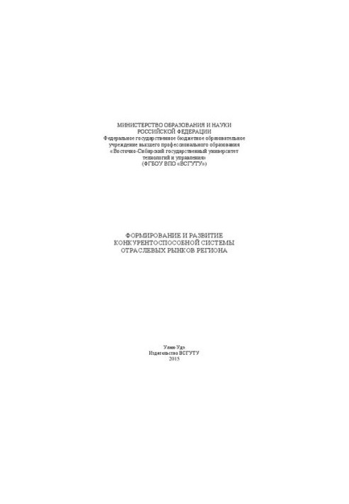 Формування та розвиток конкурентоспроможної системи галузевих ринків регіону: колективна монографія