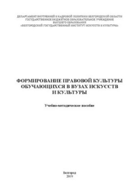 Формирование правовой культуры обучающихся в вузах искусств и культуры: Учебно-методическое пособие