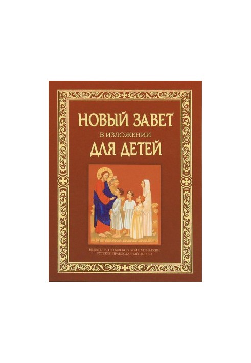 Новый Завет в изложении для детей