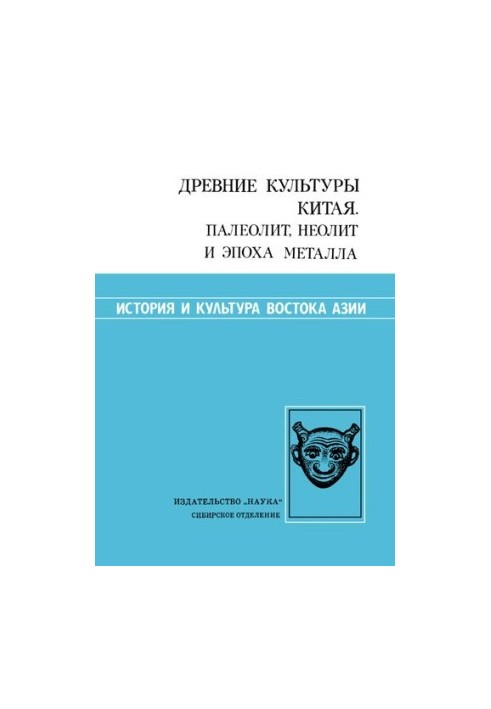 Древние культуры Китая. Палеолит, неолит и эпоха металла