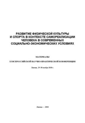 Развитие физической культуры и спорта в контексте самореализации человека в современных социально-экономических условиях: мат