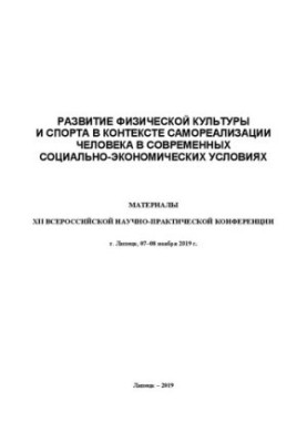 Развитие физической культуры и спорта в контексте самореализации человека в современных социально-экономических условиях: мат