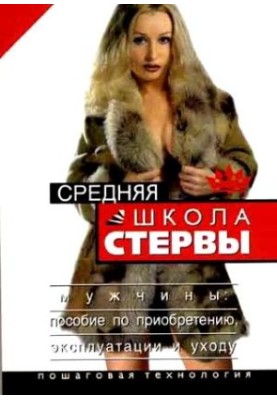 Середня школа стерв. Чоловіки: посібник з придбання, експлуатації та догляду. Покрокова технологія