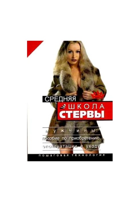 Середня школа стерв. Чоловіки: посібник з придбання, експлуатації та догляду. Покрокова технологія