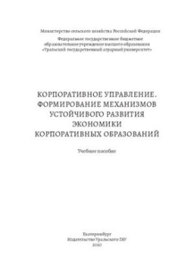 Корпоративное управление. Формирование механизмов устойчивого развития экономики корпоративных образований: Учебное пособие