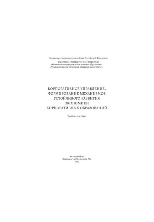 Корпоративное управление. Формирование механизмов устойчивого развития экономики корпоративных образований: Учебное пособие