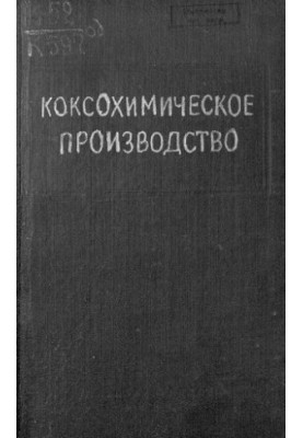 Коксохимическое производство