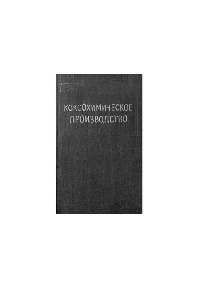 Коксохимическое производство