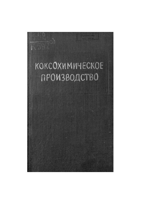Коксохимическое производство