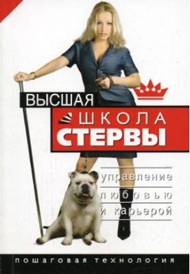 Вища школа стерви. Керування любов'ю та кар'єрою. Покрокова технологія