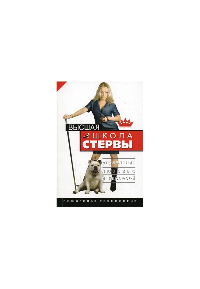Вища школа стерви. Керування любов'ю та кар'єрою. Покрокова технологія