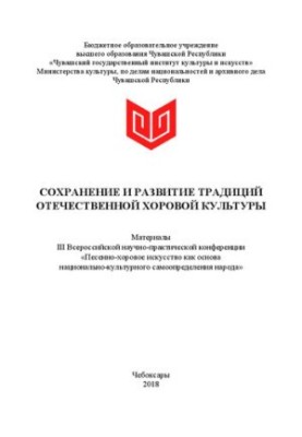 Сохранение и развитие традиций отечественной хоровой культуры: сб. науч. тр.