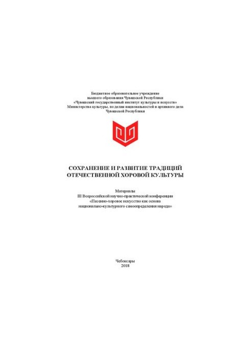 Сохранение и развитие традиций отечественной хоровой культуры: сб. науч. тр.