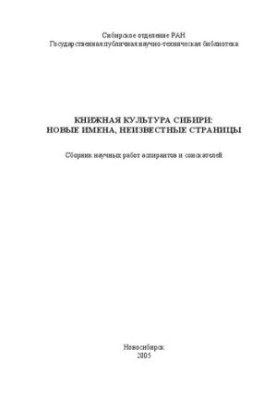 Книжная культура Сибири: новые имена, неизвестные страницы: Сборник научных работ аспирантов и соискателей
