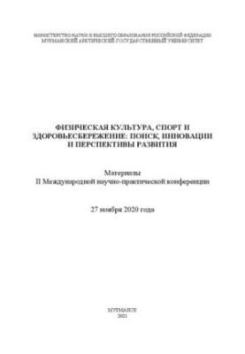 Физическая культура, спорт и здоровьесбережение: поиск, инновации и перспективы развития. Материалы II Международной научно-п