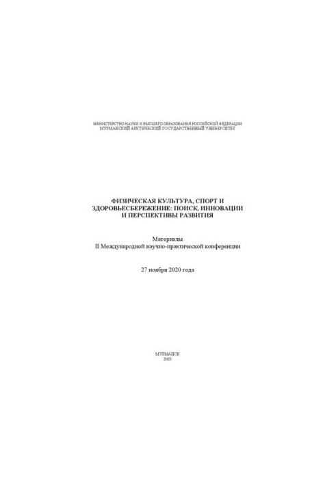 Физическая культура, спорт и здоровьесбережение: поиск, инновации и перспективы развития. Материалы II Международной научно-п