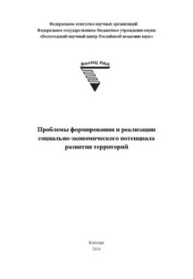 Problems of formation and realization of social and economic potential of development of territories: monograph