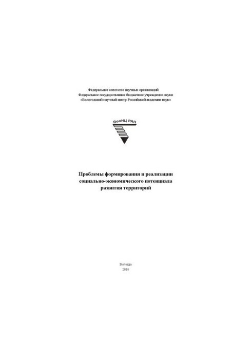 Problems of formation and realization of social and economic potential of development of territories: monograph