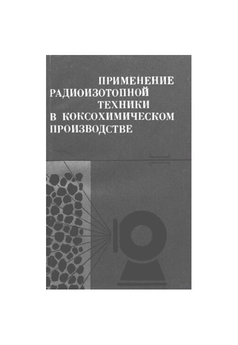 Применение радиоизотопной техники в коксохимическом производстве