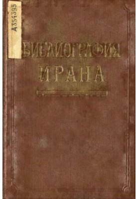 Бібліографія Ірану. Література російською мовою (1917-1965 рр.)
