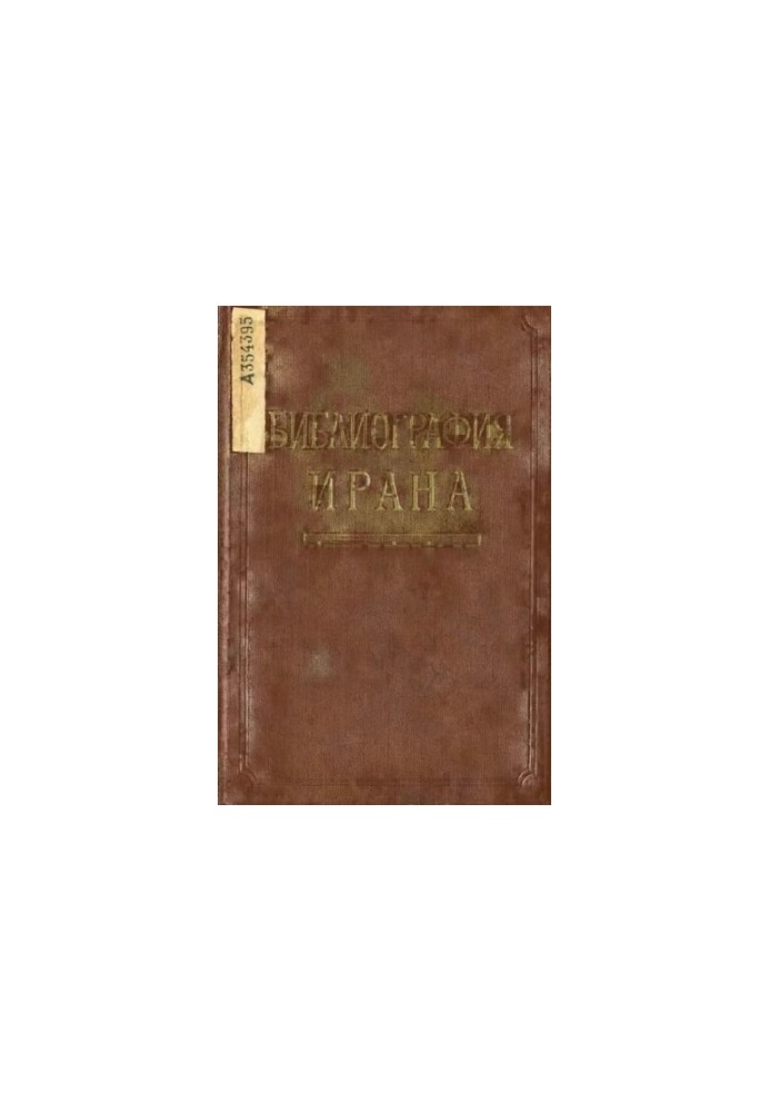 Бібліографія Ірану. Література російською мовою (1917-1965 рр.)