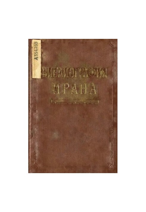 Бібліографія Ірану. Література російською мовою (1917-1965 рр.)