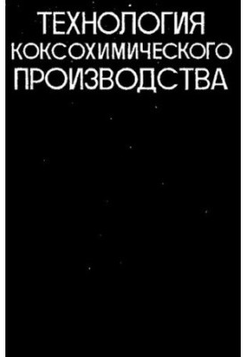 Технология коксохимического производства [Текст]